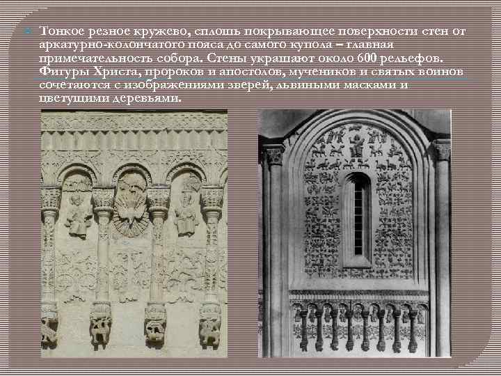  Тонкое резное кружево, сплошь покрывающее поверхности стен от аркатурно-колончатого пояса до самого купола