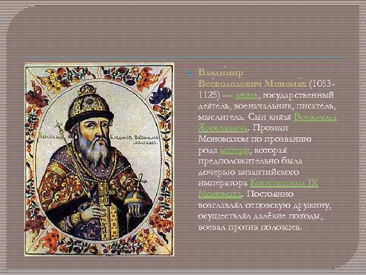  Влади мир Все володович Монома х (10531125) — князь, государственный деятель, военачальник, писатель,