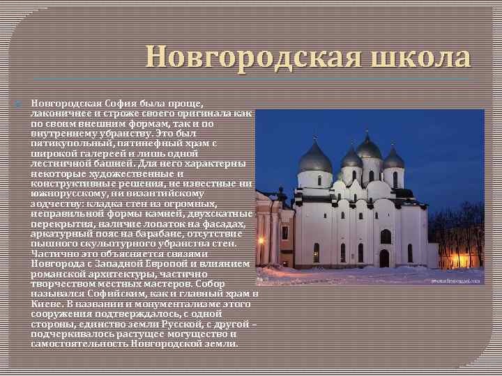 Новгородская школа Новгородская София была проще, лаконичнее и строже своего оригинала как по своим