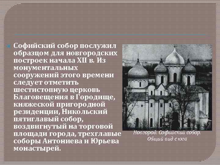  Софийский собор послужил образцом для новгородских построек начала XII в. Из монументальных сооружений