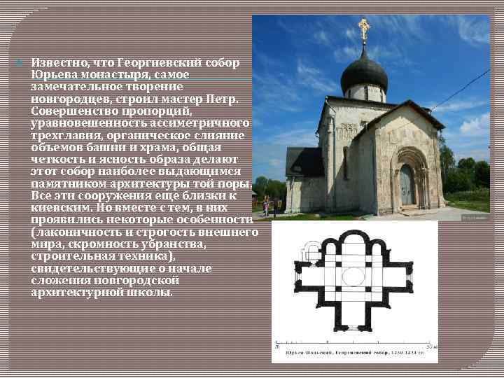  Известно, что Георгиевский собор Юрьева монастыря, самое замечательное творение новгородцев, строил мастер Петр.