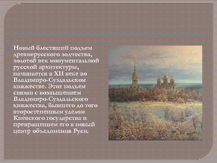  Новый блестящий подъем древнерусского зодчества, золотой век монументальной русской архитектуры, начинается в XII