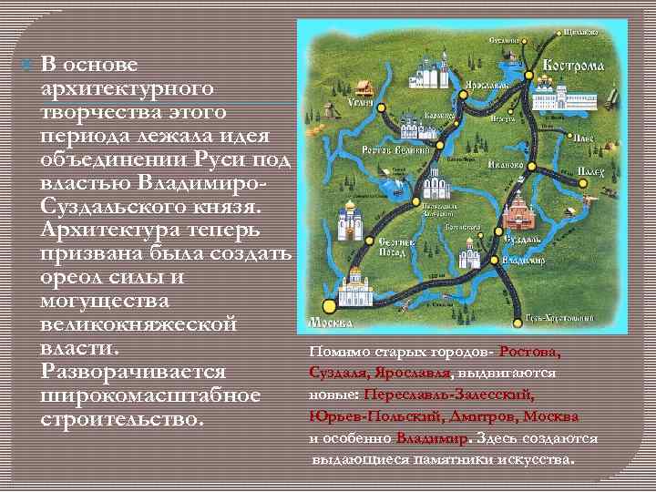  В основе архитектурного творчества этого периода лежала идея объединении Руси под властью Владимиро.