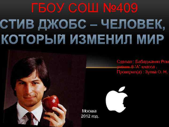 ГБОУ СОШ № 409 Сделал : Бабаджанян Ром ученик 8 “A” класса. Проверил(а) :