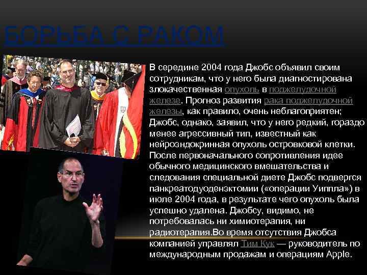 БОРЬБА С РАКОМ В середине 2004 года Джобс объявил своим сотрудникам, что у него