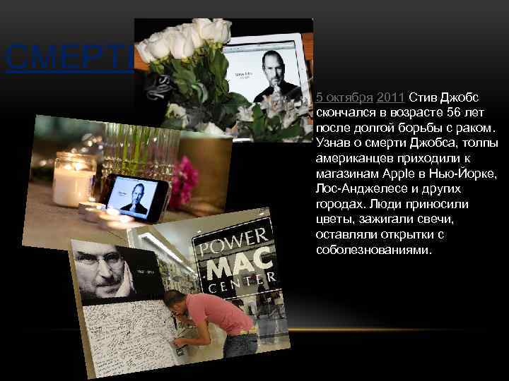 СМЕРТЬ 5 октября 2011 Стив Джобс скончался в возрасте 56 лет после долгой борьбы