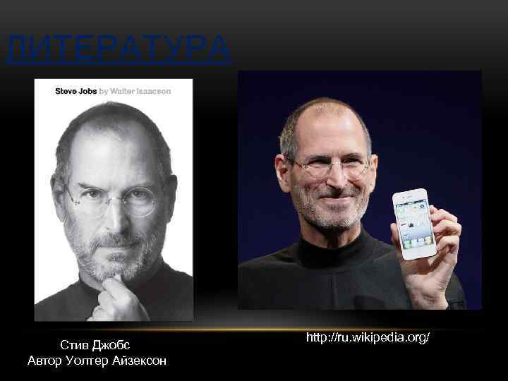 ЛИТЕРАТУРА Стив Джобс Автор Уолтер Айзексон http: //ru. wikipedia. org/ 