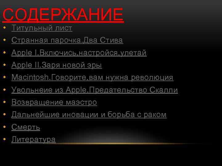 СОДЕРЖАНИЕ • Титульный лист • Странная парочка. Два Стива • Apple I. Включись, настройся,