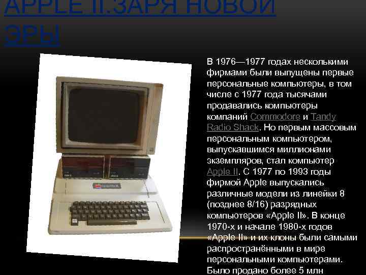 APPLE II. ЗАРЯ НОВОЙ ЭРЫ В 1976— 1977 годах несколькими фирмами были выпущены первые