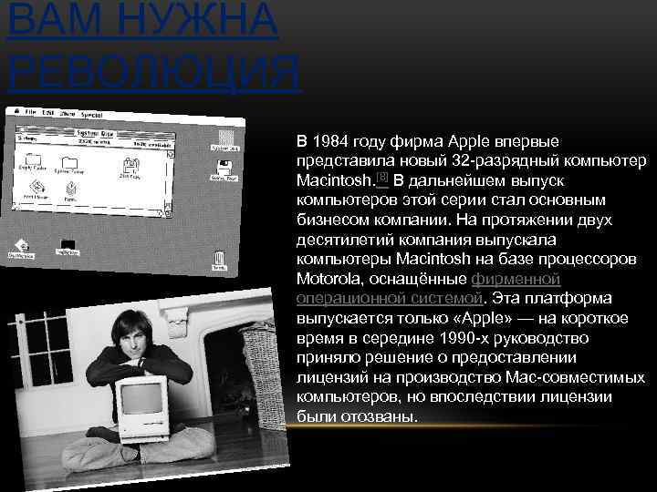 ВАМ НУЖНА РЕВОЛЮЦИЯ В 1984 году фирма Apple впервые представила новый 32 -разрядный компьютер