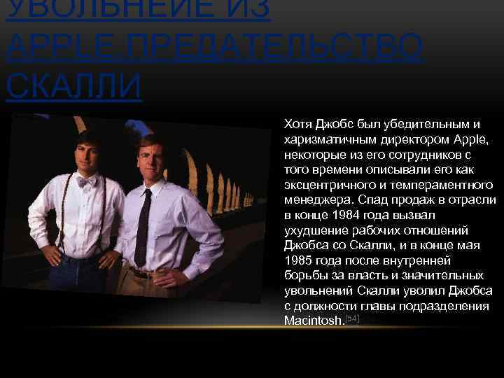 УВОЛЬНЕИЕ ИЗ APPLE. ПРЕДАТЕЛЬСТВО СКАЛЛИ Хотя Джобс был убедительным и харизматичным директором Apple, некоторые