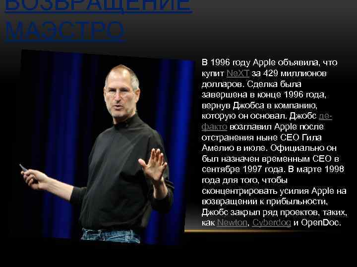 ВОЗВРАЩЕНИЕ МАЭСТРО В 1996 году Apple объявила, что купит Ne. XT за 429 миллионов