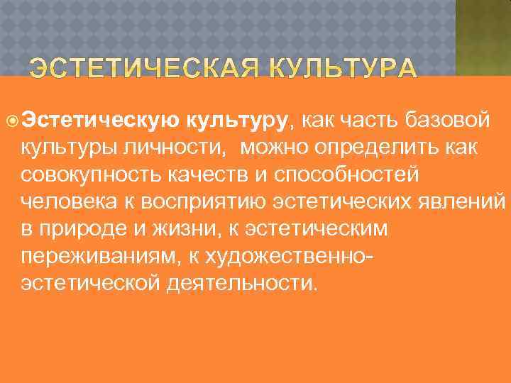  Эстетическую культуру, как часть базовой культуры личности, можно определить как совокупность качеств и