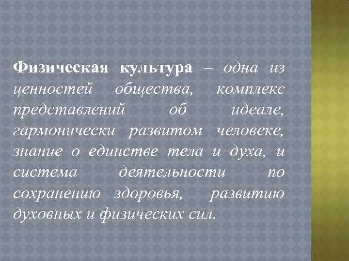 Физическая культура – одна из ценностей общества, комплекс представлений об идеале, гармонически развитом человеке,