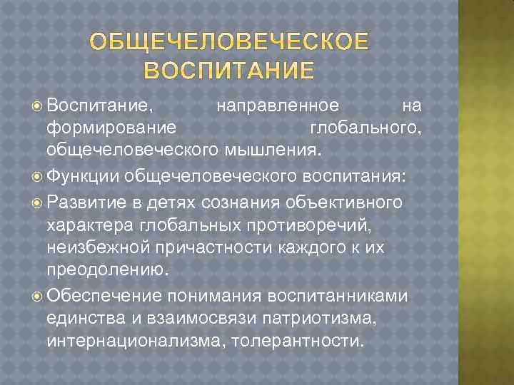 Воспитание направленное на формирование. Общечеловеческое воспитание. Общечеловеческое и национальное воспитание. Идея общечеловеческого воспитания. Общечеловеческое в воспитании кратко.