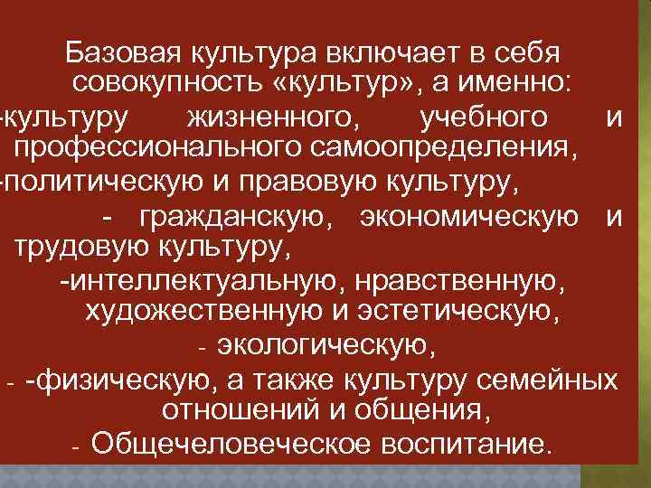 Базовая культура включает в себя совокупность «культур» , а именно: -культуру жизненного, учебного и