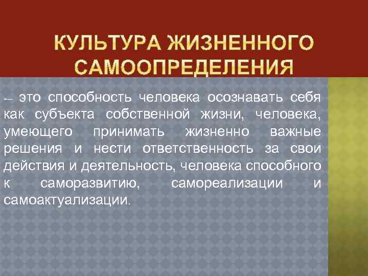 это способность человека осознавать себя как субъекта собственной жизни, человека, умеющего принимать жизненно важные