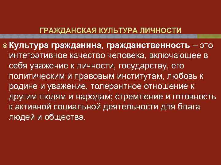  Культура гражданина, гражданственность – это интегративное качество человека, включающее в себя уважение к