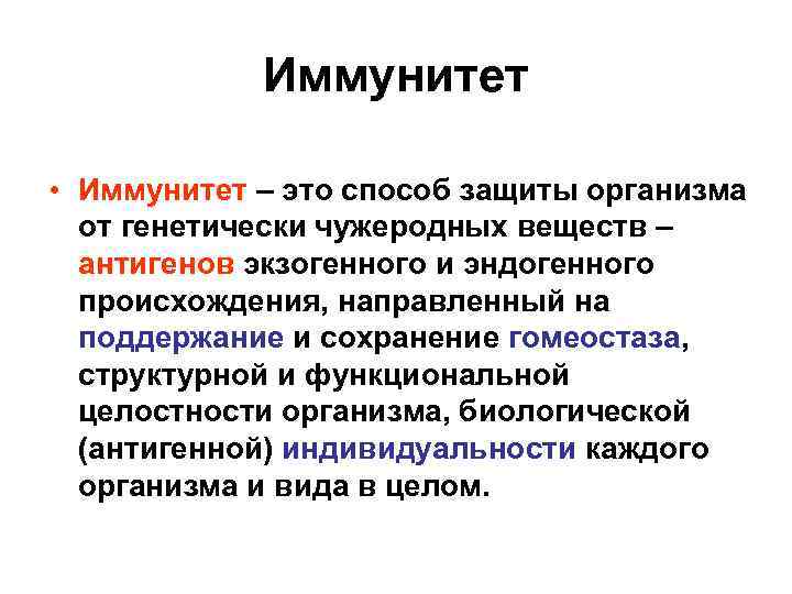 Иммунитет • Иммунитет – это способ защиты организма от генетически чужеродных веществ – антигенов