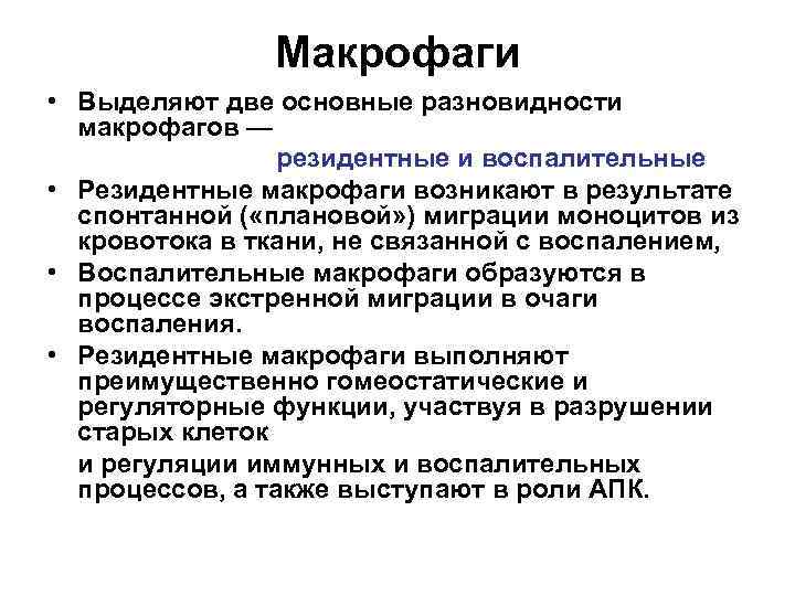 Макрофаги • Выделяют две основные разновидности макрофагов — резидентные и воспалительные • Резидентные макрофаги