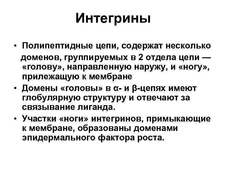 Интегрины • Полипептидные цепи, содержат несколько доменов, группируемых в 2 отдела цепи — «голову»