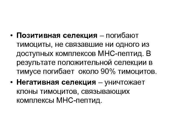  • Позитивная селекция – погибают тимоциты, не связавшие ни одного из доступных комплексов