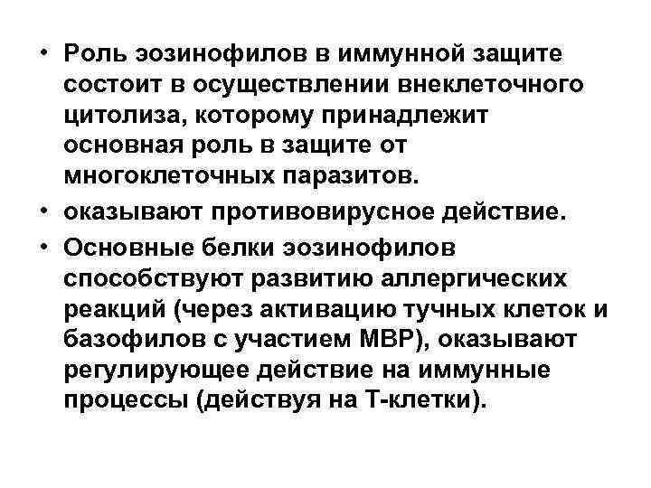  • Роль эозинофилов в иммунной защите состоит в осуществлении внеклеточного цитолиза, которому принадлежит