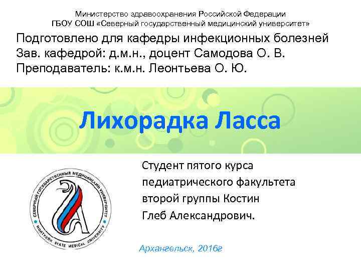 Министерство здравоохранения Российской Федерации ГБОУ СОШ «Северный государственный медицинский университет» Подготовлено для кафедры инфекционных