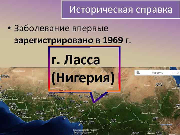 Историческая справка • Заболевание впервые зарегистрировано в 1969 г. Ласса (Нигерия) 