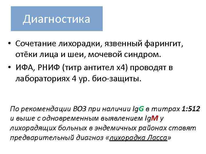 Диагностика • Сочетание лихорадки, язвенный фарингит, отёки лица и шеи, мочевой синдром. • ИФА,