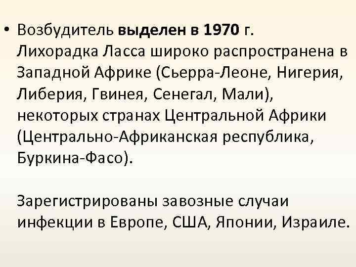  • Возбудитель выделен в 1970 г. Лихорадка Ласса широко распространена в Западной Африке