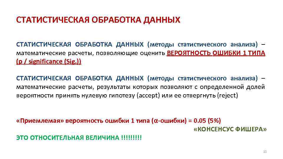 Что дает обработка. Метод статистической обработки данных. Статистические методы обработки информации. Статистическая обработка данных исследования. Методы исследования статистическая обработка информации.