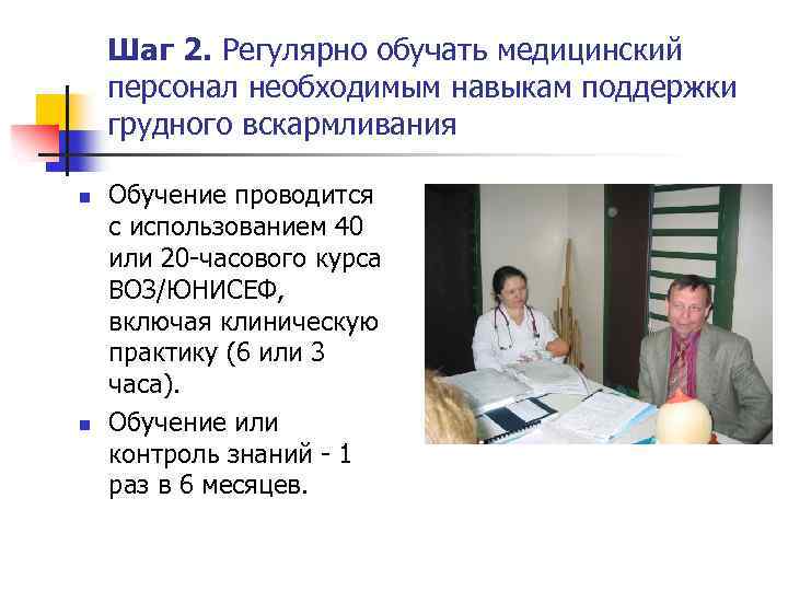 Шаг 2. Регулярно обучать медицинский персонал необходимым навыкам поддержки грудного вскармливания n n Обучение