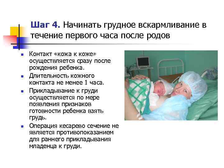 Шаг 4. Начинать грудное вскармливание в течение первого часа после родов n n Контакт
