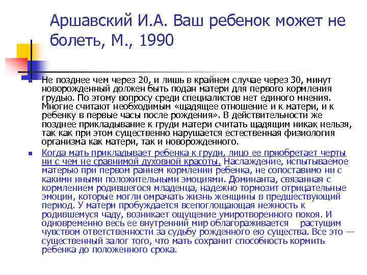 Аршавский И. А. Ваш ребенок может не болеть, М. , 1990 n n Не
