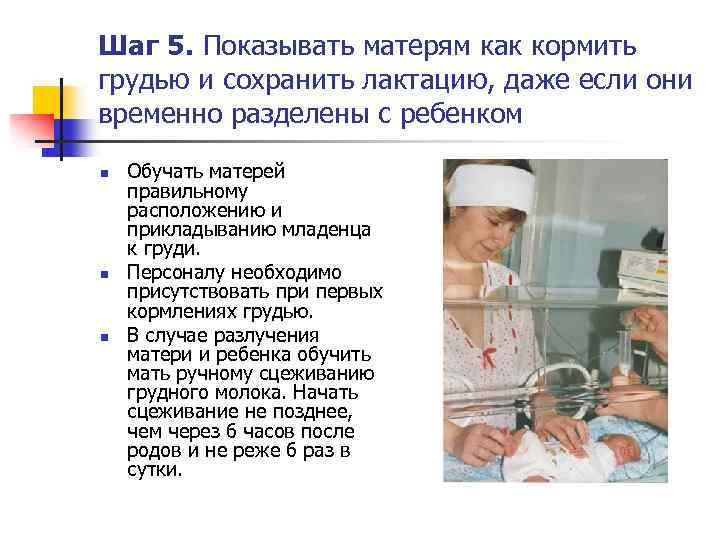 Шаг 5. Показывать матерям как кормить грудью и сохранить лактацию, даже если они временно