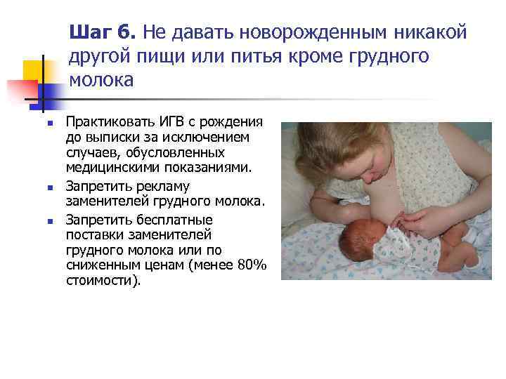 Шаг 6. Не давать новорожденным никакой другой пищи или питья кроме грудного молока n