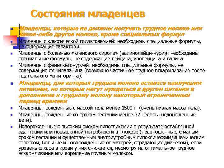 Состояния младенцев n n n n Младенцы, которые не должны получать грудное молоко или