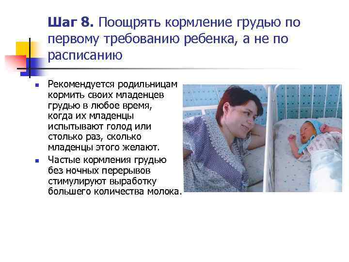 Шаг 8. Поощрять кормление грудью по первому требованию ребенка, а не по расписанию n