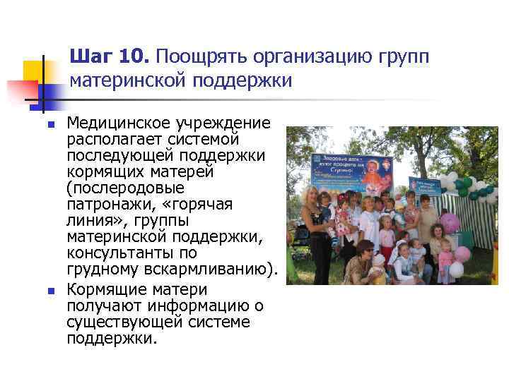 Шаг 10. Поощрять организацию групп материнской поддержки n n Медицинское учреждение располагает системой последующей