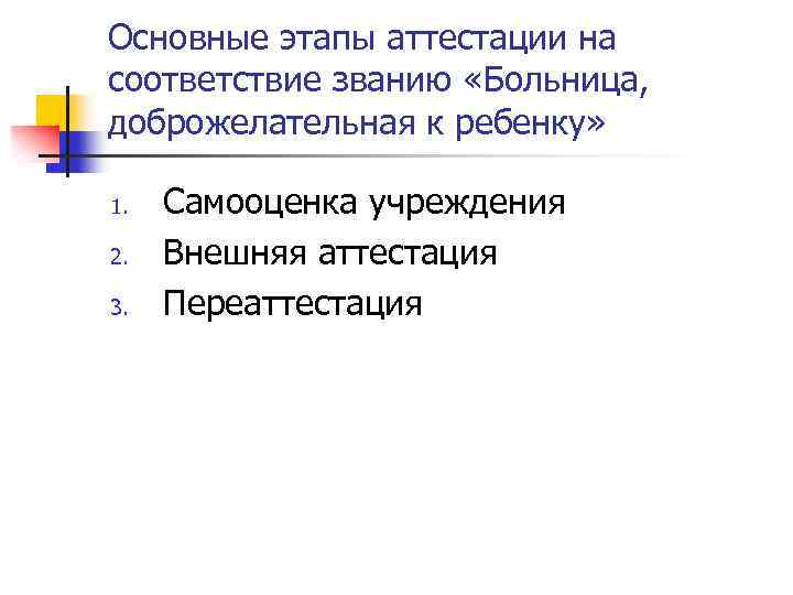 Основные этапы аттестации на соответствие званию «Больница, доброжелательная к ребенку» 1. 2. 3. Самооценка