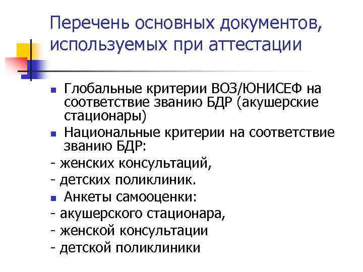 Перечень основных документов, используемых при аттестации Глобальные критерии ВОЗ/ЮНИСЕФ на соответствие званию БДР (акушерские