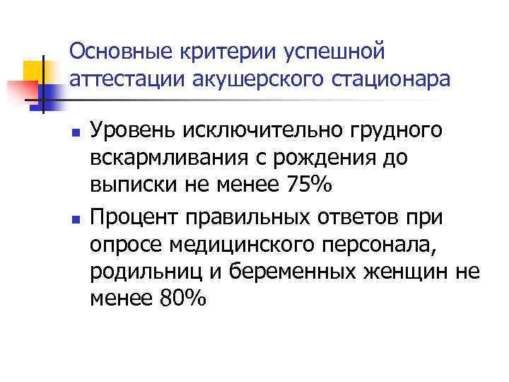 Основные критерии успешной аттестации акушерского стационара n n Уровень исключительно грудного вскармливания с рождения