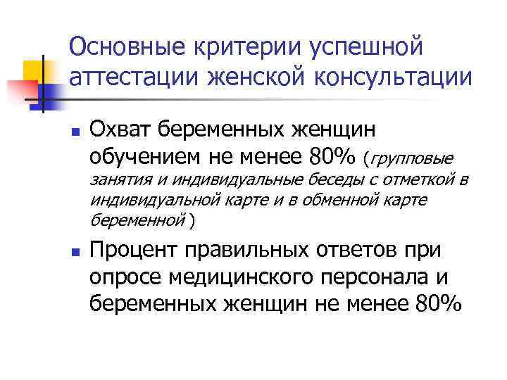 Основные критерии успешной аттестации женской консультации n Охват беременных женщин обучением не менее 80%
