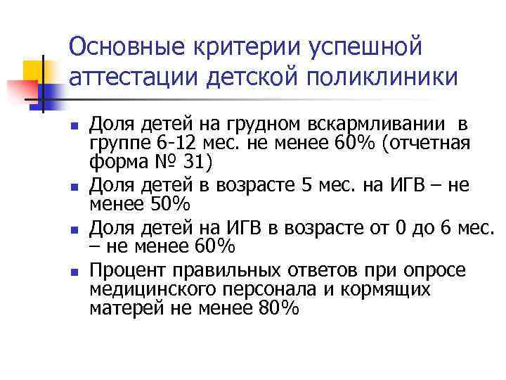 Основные критерии успешной аттестации детской поликлиники n n Доля детей на грудном вскармливании в