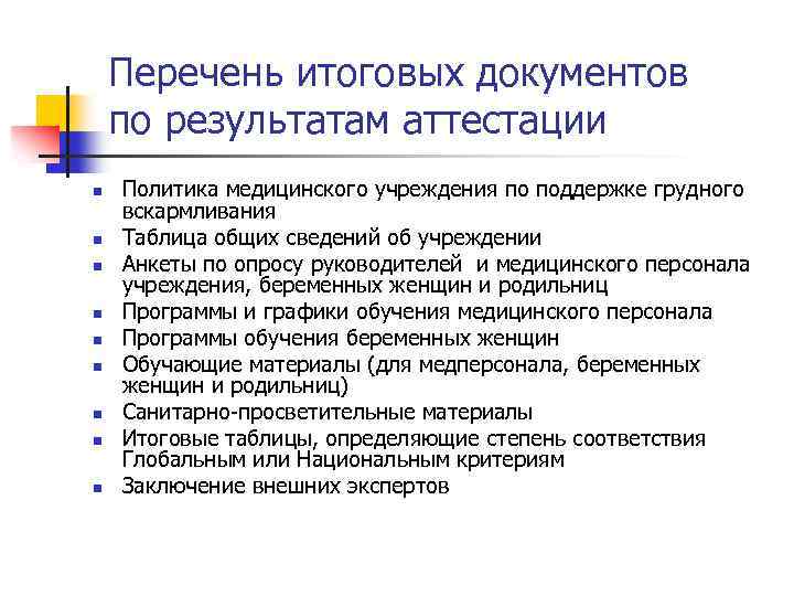 Перечень итоговых документов по результатам аттестации n n n n n Политика медицинского учреждения