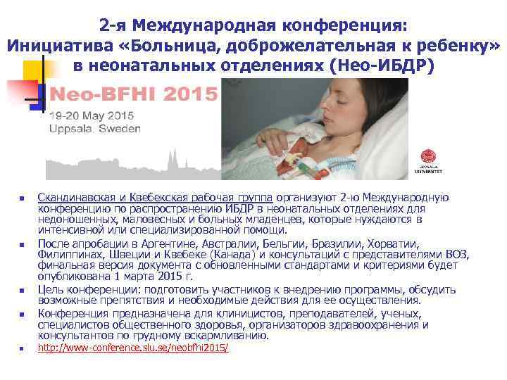 2 -я Международная конференция: Инициатива «Больница, доброжелательная к ребенку» в неонатальных отделениях (Нео-ИБДР) n