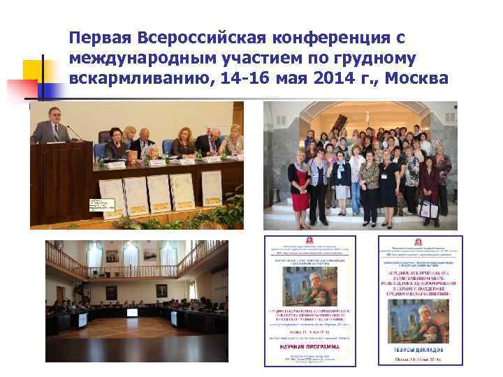 Первая Всероссийская конференция с международным участием по грудному вскармливанию, 14 -16 мая 2014 г.