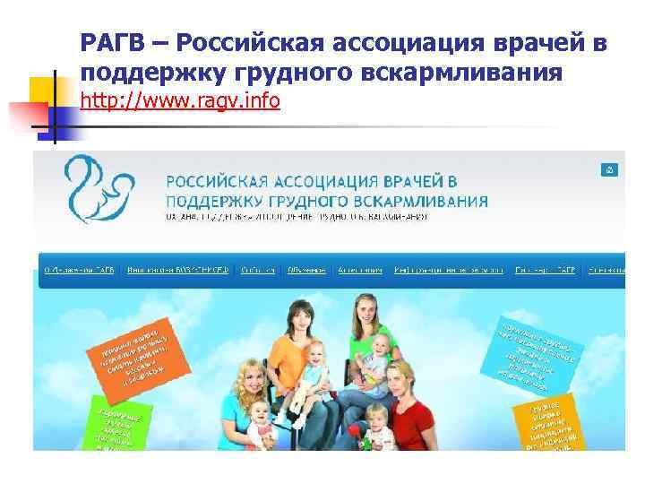 РАГВ – Российская ассоциация врачей в поддержку грудного вскармливания http: //www. ragv. info 