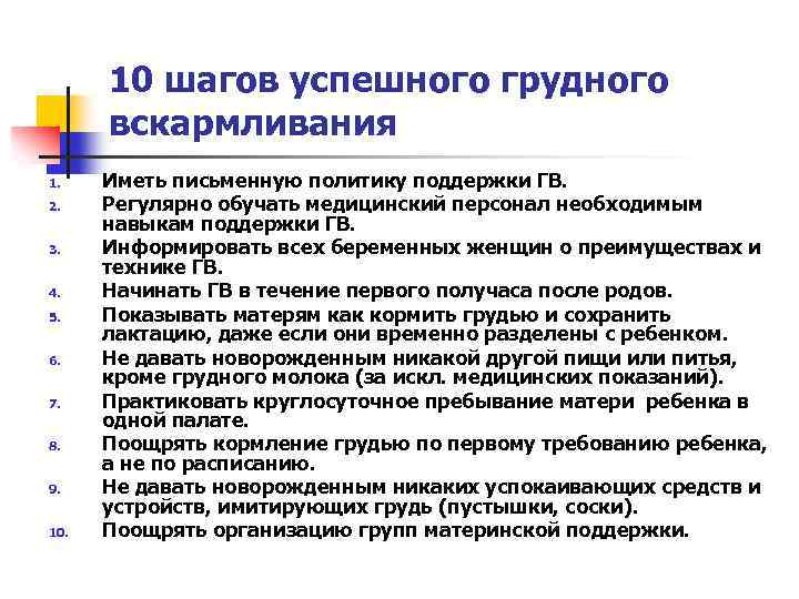 10 шагов успешного грудного вскармливания 1. 2. 3. 4. 5. 6. 7. 8. 9.